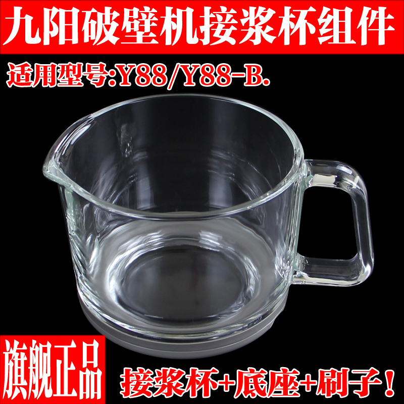 九阳原厂配件免洗破壁机豆浆机Y88/Y88-B玻璃杯接浆杯正品全新