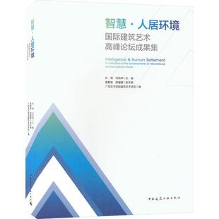 智慧·人居环境:建筑艺术高峰论坛成果集林海  建筑书籍