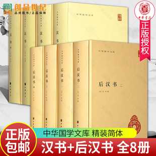 汉书+后汉书 全套共8册精装简体横排 中华国学文库 中华书局正版 简体横排原文注释校勘记 二十四史前四史中国历史国学书籍