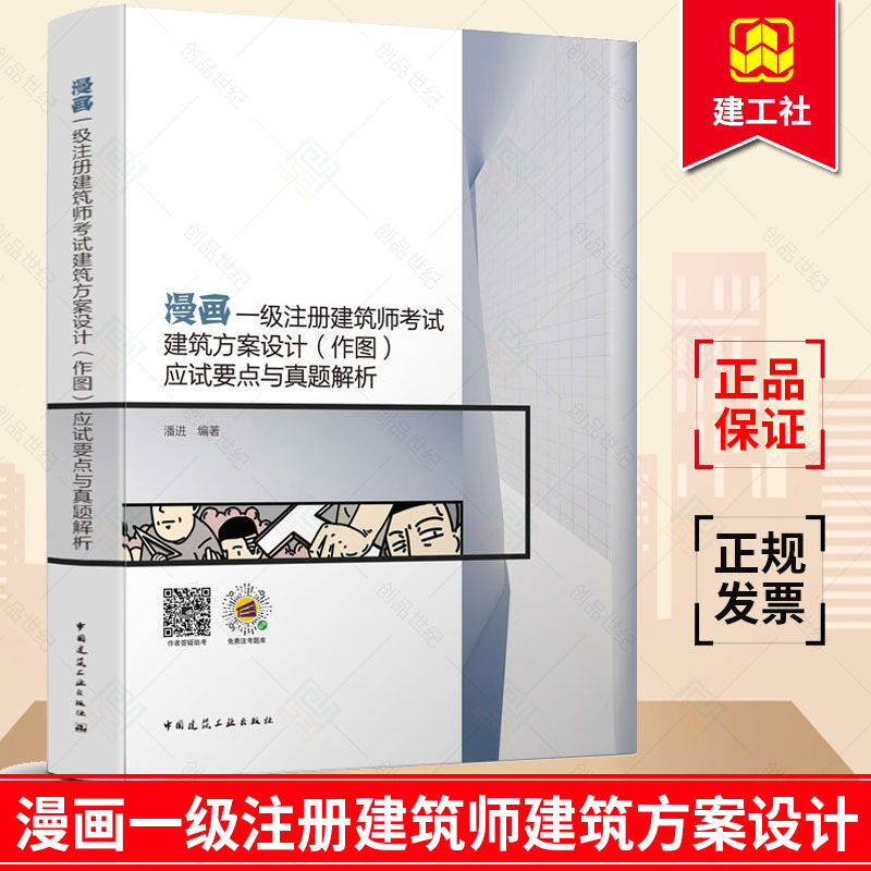 漫画一级注册建筑师考试建筑方案设计 作图 应试要点与真题解析 潘进主编 中国建筑工业出版社 2020一级注册建筑师教 正版包邮