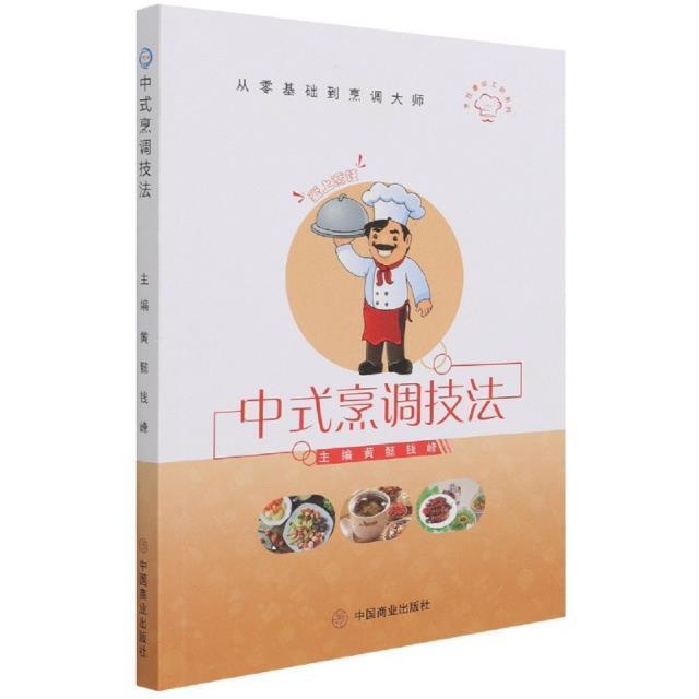 中式烹调技法/烹饪鲁班工坊系列/从零基础到烹调大师黄懿普通大众中式菜肴烹饪职业教育教材菜谱美食书籍