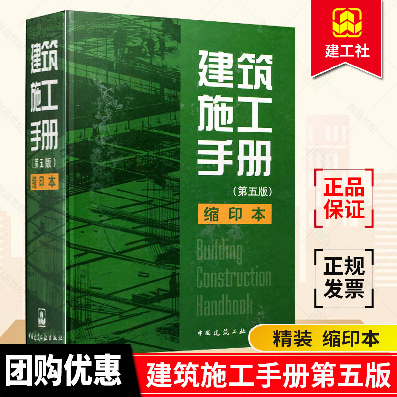 正版包邮 建筑施工手册第5版 缩印