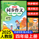 【2025新版】四年级上下册同步作文部编人教版 小学生满分优秀作文大全4上下册小学黄冈作文精选范文仿写素材全解开心思维导图作文