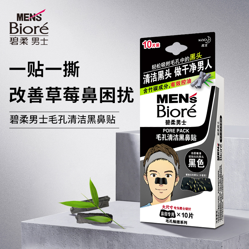 Biore/花王碧柔男士毛孔清潔黑鼻貼10片裝黑頭改善毛孔撕拉式在類目 美容護膚/美體/精油, 男士護理(新), 男士鼻貼中 - 來自Buy2taobao.com提供專業的淘寶代購服務