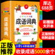 2024年正版小学生成语词典小学多功能大全彩图版中小学中华成语大词典工具书现代汉语多功能新华字典训练四字词语解释书专用最新版