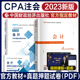 【官方教材】2023年新大纲注册会计师教材会计cpa2023教注会2023年官方教材会计注册师审计经济法考试教材中国财政经济出版社