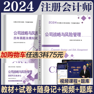 公司战略与风险管理】2024年注册会计师教材历年真题书课包cpa2023教材注会税法审计经济法财务成本管理可搭官方教材注册会计2022