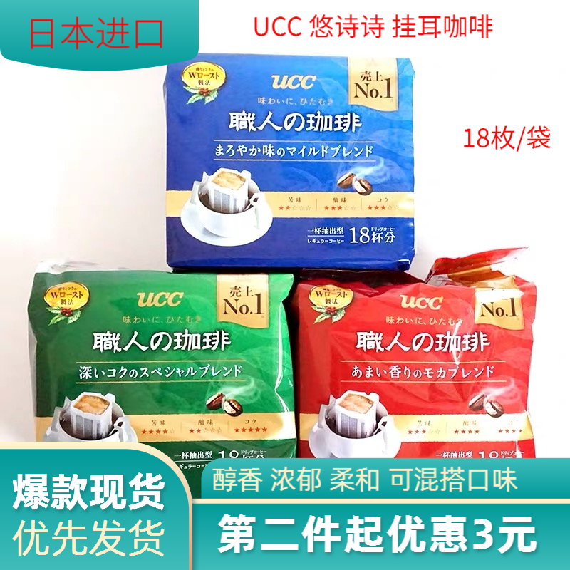 ucc咖啡日本进口悠诗诗咖啡18枚职人咖啡无糖挂耳咖啡提神速溶香