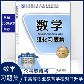 2020年中职生对口升学考试书籍辅导书数学强化习题集高职高考对口升学数学辅导用书资料2019职高数学中职对口高职高考中等职业学校