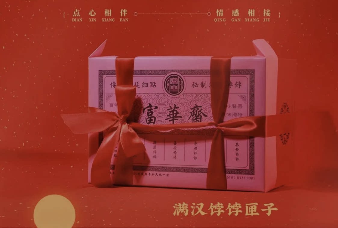 北京富华斋饽饽铺满汉饽饽匣子节日礼盒礼物宫廷糕小吃满族点心