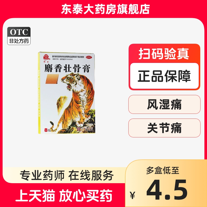 麝香壮骨膏消炎镇疼止痛8贴止疼两只虎牌药膏非虎骨狗皮葵花虎皮