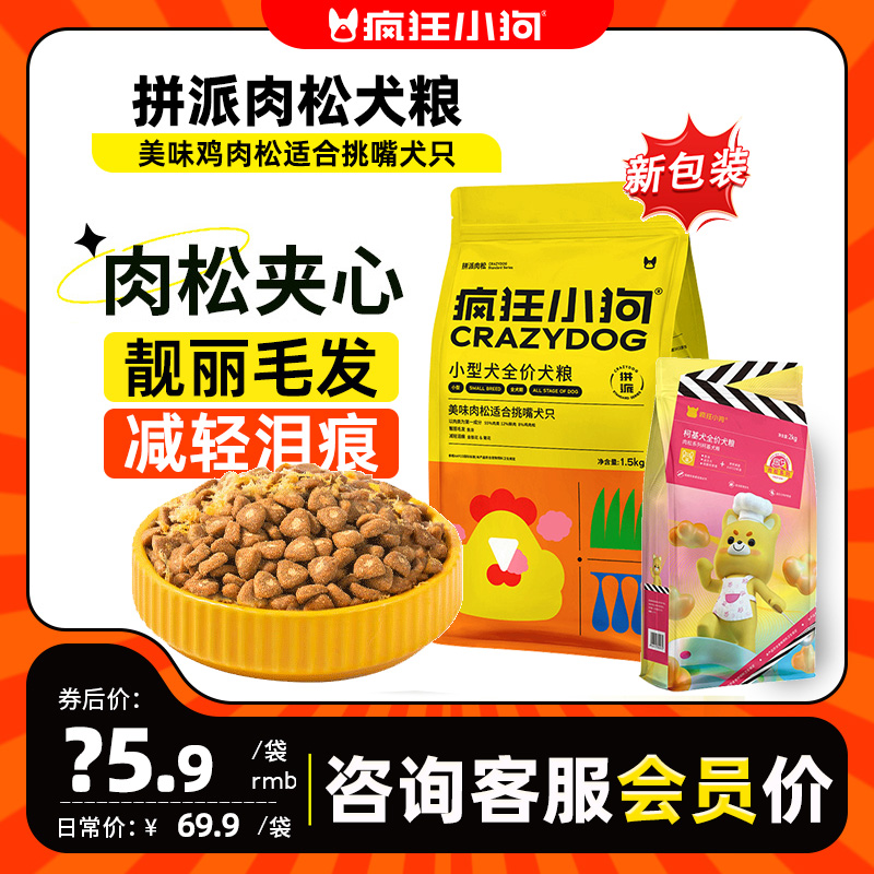 疯狂小狗肉松狗粮官方泰迪比熊博美柯基斗牛小型犬幼犬成犬旗舰店