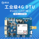 合宙Air724全网通4G DTU模块物联网LTE通信串口UART+RS485核心板