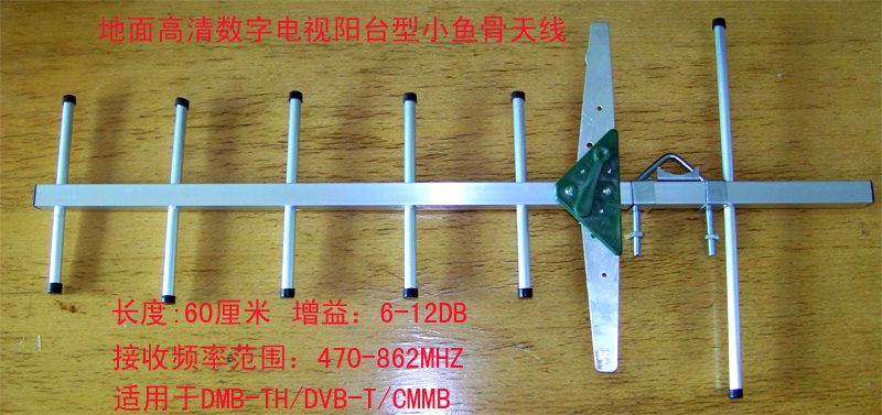 dtmb地面波高清数字电视阳台型小鱼骨天线配10米线