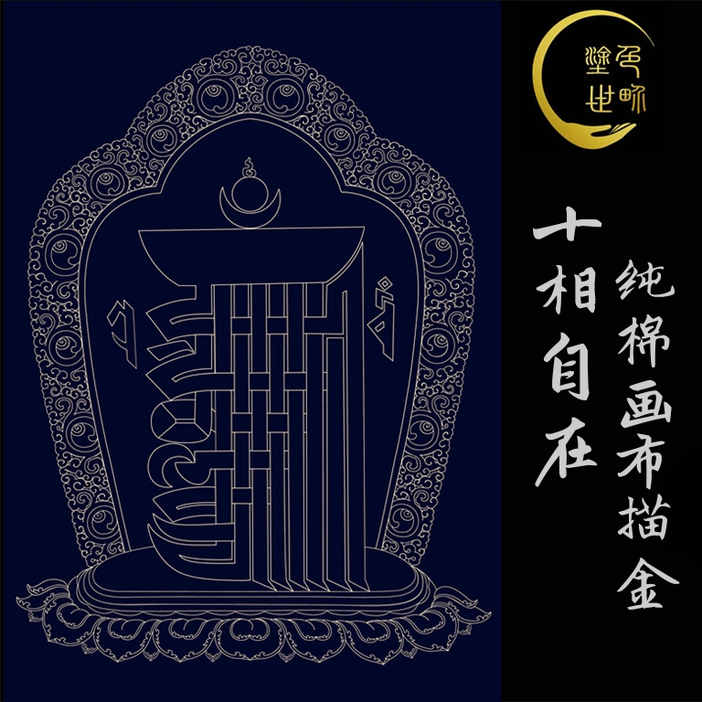 涂色十相自在唐卡布面描金diy手绘填色画线diy