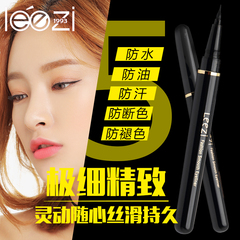 leezi/莉兹细滑弹力液体眼线笔水笔防水防汗眼线液持久不晕染正品