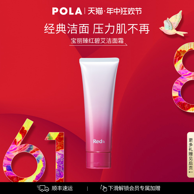 【官方正品】POLA/宝丽臻红碧艾洁面霜120g 红BA清洁保湿