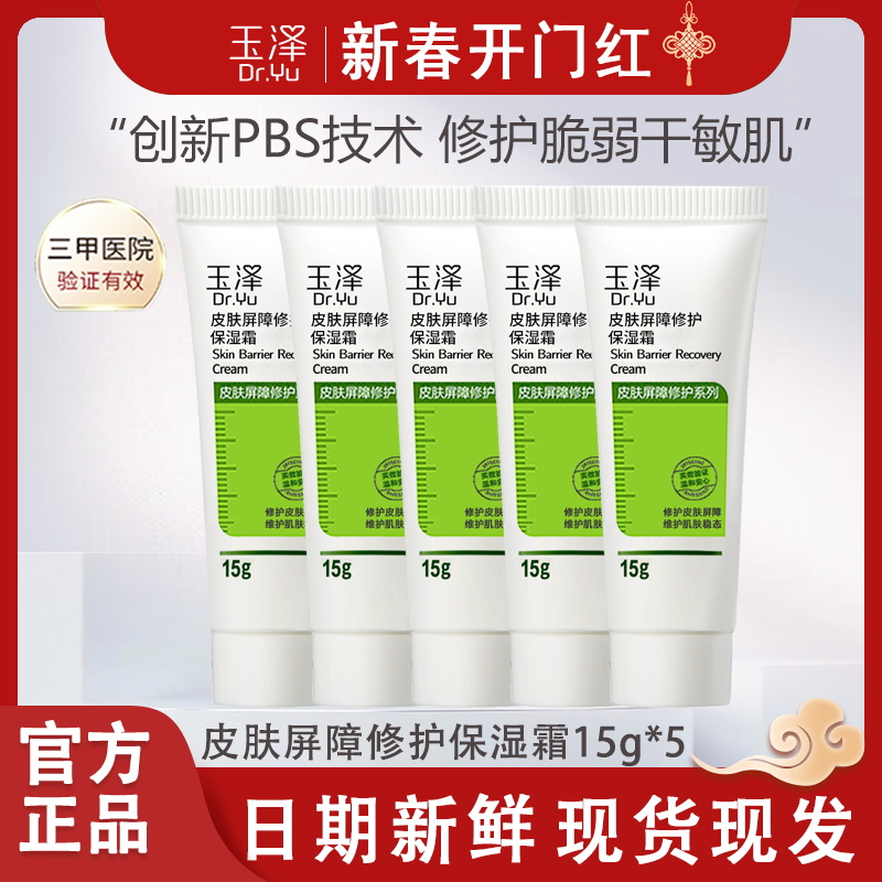 玉泽 皮肤屏障修护保湿霜15g中样酰胺敏感修复红血丝面霜官方旗舰