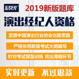 2019年演出经纪人资格证考试题库培训教材考试资料舞台法规真题