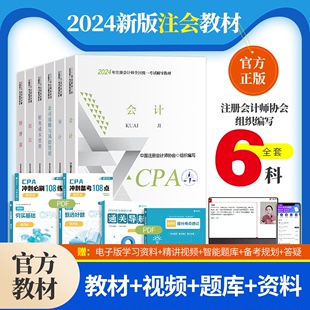 2024版CPA正版官方教材注册会计师税法会计经济法审计财务成本管理公司战略与风险管理全套6本赠cpa中文网课视频题库真题电子版