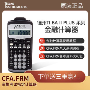 CFA一级教材FRM二级三级Notes德州仪器TI BAII plus金融计算器CMA