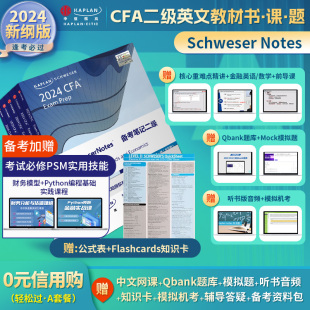 2024版Kaplan官方正版CFA二级Notes英文教材LEVEL2 Schweser notes公式表+题库+知识卡Mock题音频赠中文视频cfa一级三级习题电子版