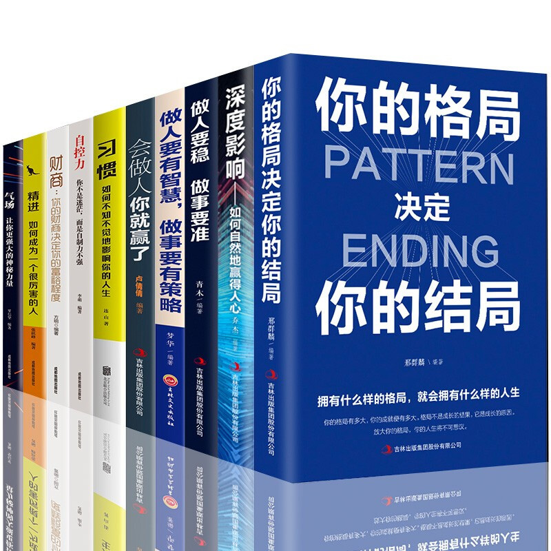 好书推荐10本 你的格局决定你的结局深度影响会做人你就赢了精进气场自控力习惯财商自我提升网上书店图书商城热销书籍排行榜