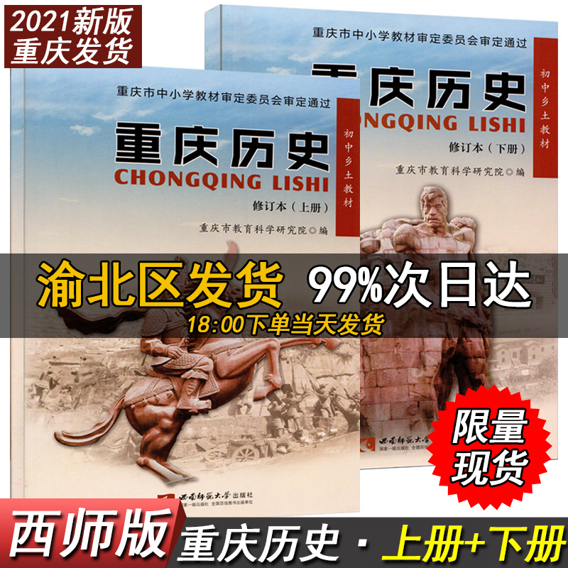 c2022新版西师版重庆历史上下册全套2册重庆历史上册下册重庆历史书上