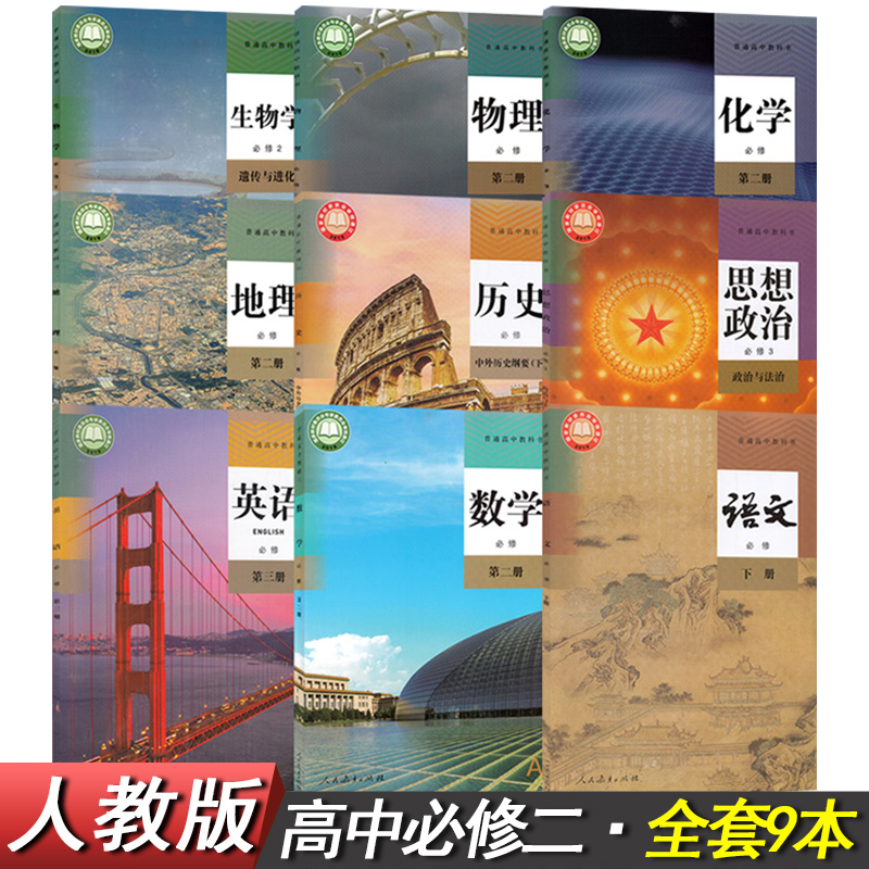 2020新版高中必修课本高一下册全套9本人教版语文必修下册数学物理
