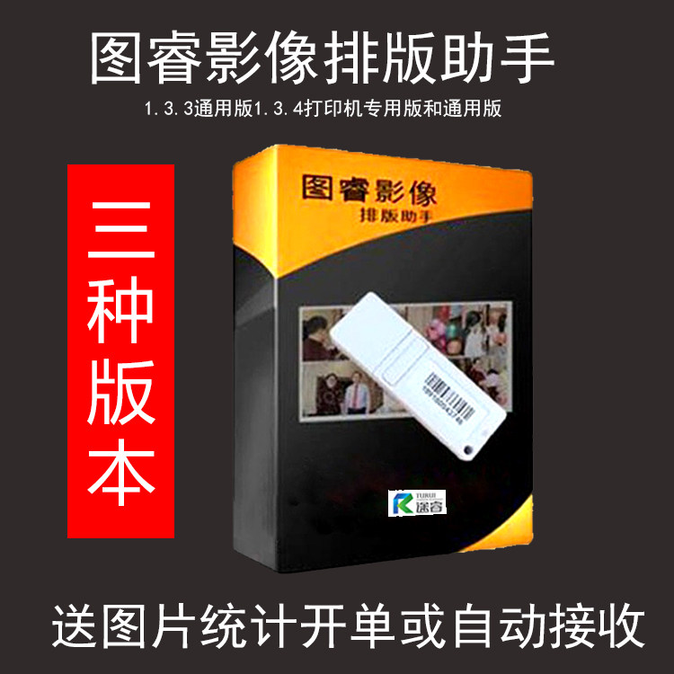 图睿影像排版助手照片拼版图像拼图打印喷墨输出冲印三个版本3.