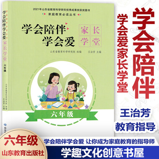 学会陪伴学会爱 家长学堂 六6年级 王治芳主编 陪孩子度过成长中的每个时期 家庭教育指导师 儿童教育 山东省教育科学研究院组编YE