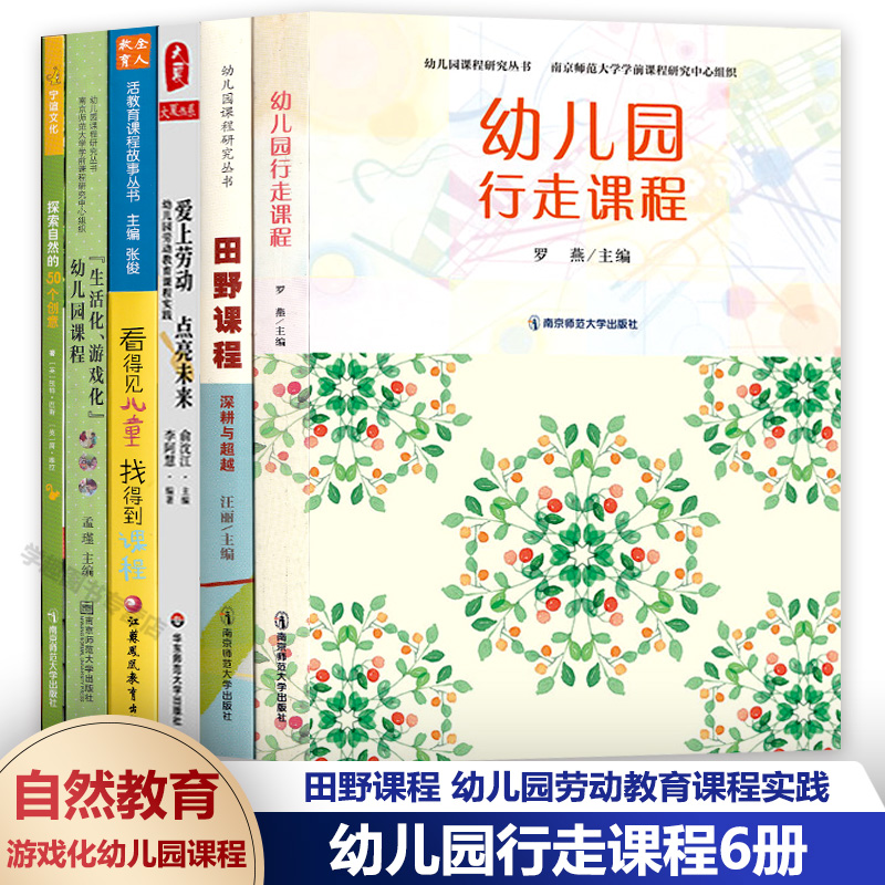 幼儿园行走课程6册 田野课程 幼儿