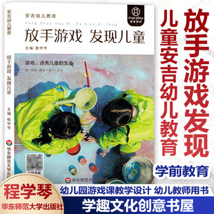 放手游戏 发现儿童 程学琴主编 安吉幼儿教育 3-6岁幼儿园大中小班 学前教育 幼儿园游戏课教学设计 幼儿教师用书华东师范大学出版