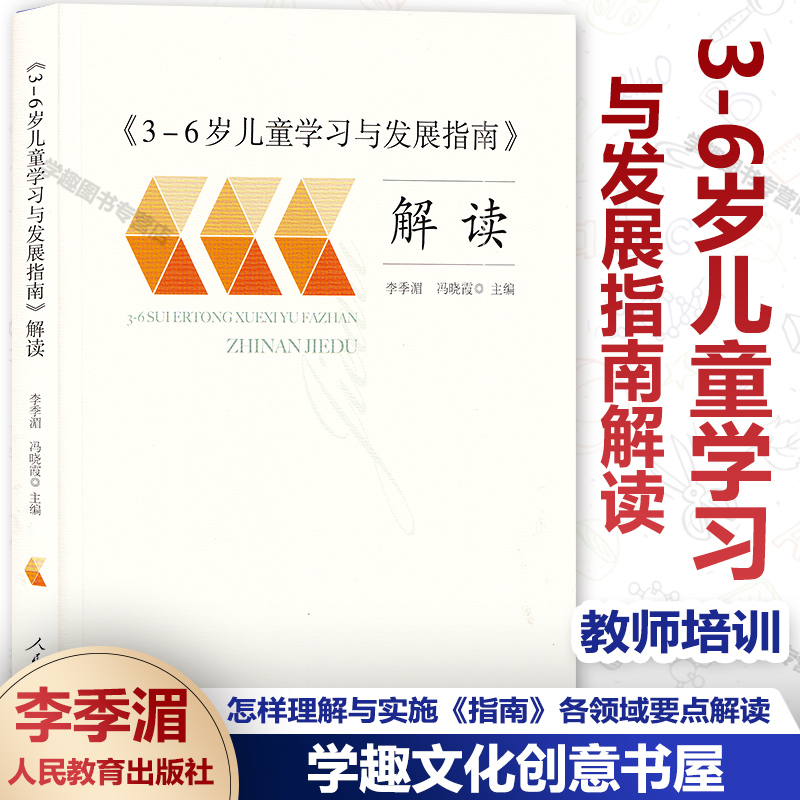 3-6岁儿童学习与发展指南解读 李