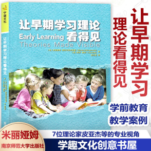 【任选】让早期学习理论看得见 [美]米丽娅姆 幼儿园深度学习课程教学 学前教育 7位理论家皮亚杰等的专业视角 南京师范大学出版社