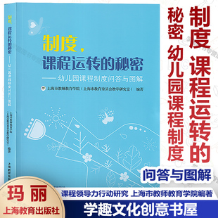 新书 制度 课程运转的秘密—幼儿园课程制度问答与图解 课程领导力行动研究 上海市教师教育学院编著 幼儿园课程教学研究 上海教育