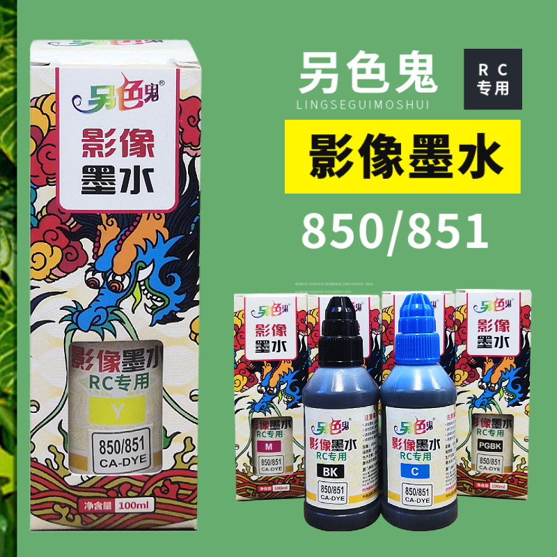 另色鬼影像RC专用墨水适用佳能 7280 8780 6780 6880 850 851墨盒