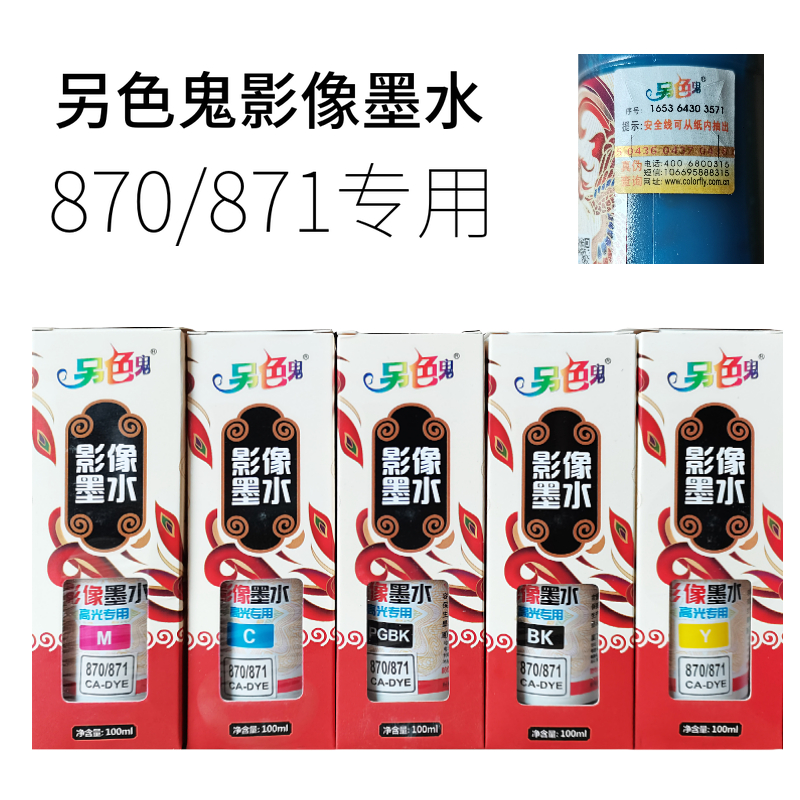 另色鬼870 871影像墨水适用于佳能 MG7780 TS5080 TS8080染料墨水