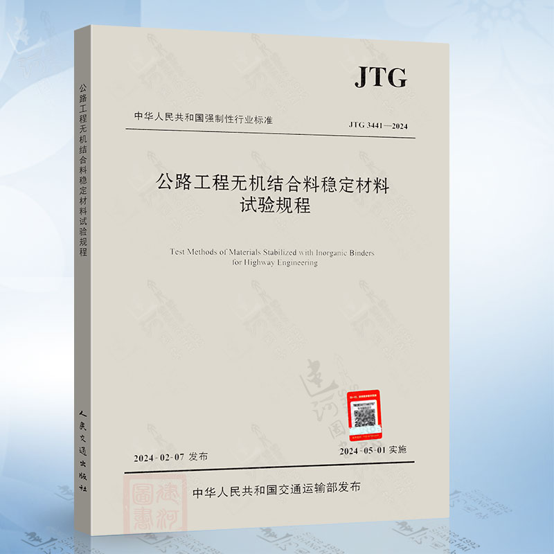 正版现货 JTG 3441-202