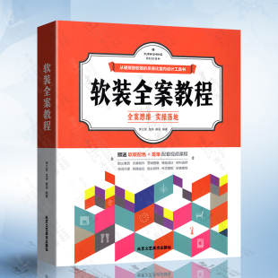 软装全案教程 软装全案设计师必修入门课程 软装全案色彩与纹样搭配应用 布艺搭配技法 室内设计书籍