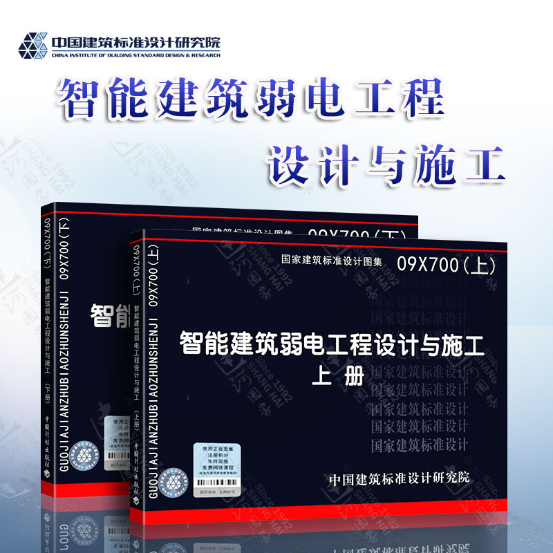 正版 09X700 智能建筑弱电工程设计与施工 (上下册） 全套2本 智能建筑弱电工程设计与实施 国家建筑标准设计图集