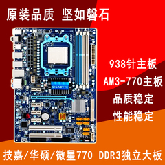 AMD主板微星AM3 770大板 技嘉MA770T华硕M4A77T支持X460 X720CPU