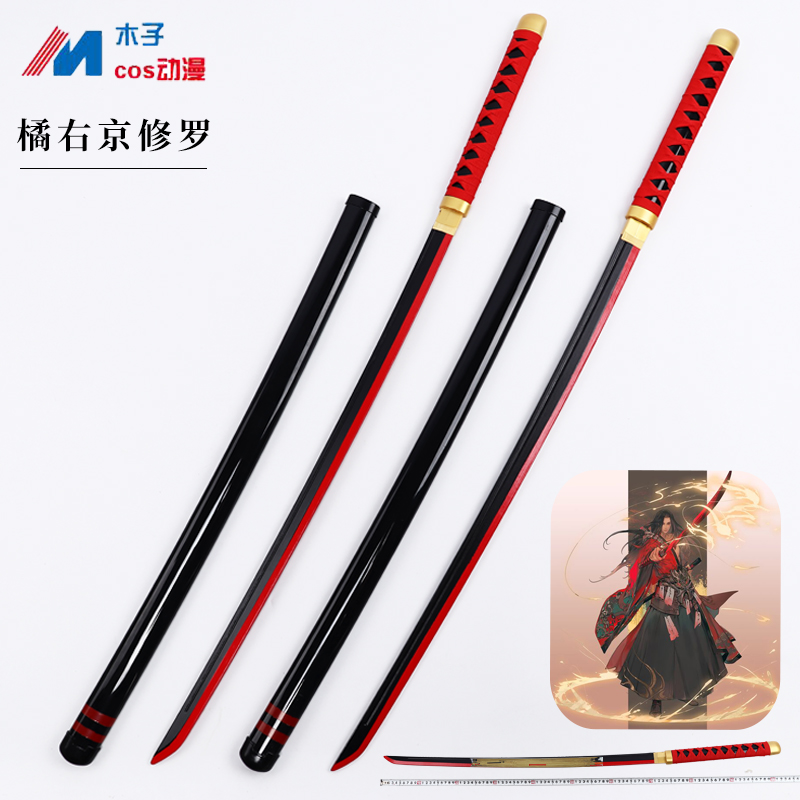 王者橘右京的刀剑修罗神梦一刀荣耀cos道具游戏无名侍魂英雄 武器