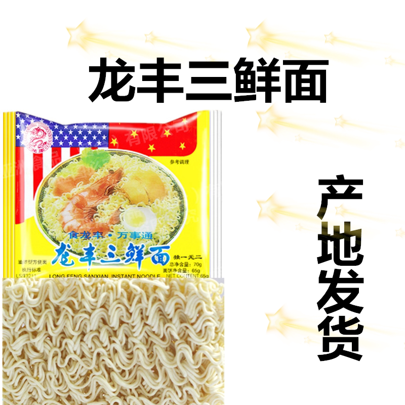 龙丰三鲜方便面袋装泡面网红经典零食夜宵童年味地方特产整箱20包