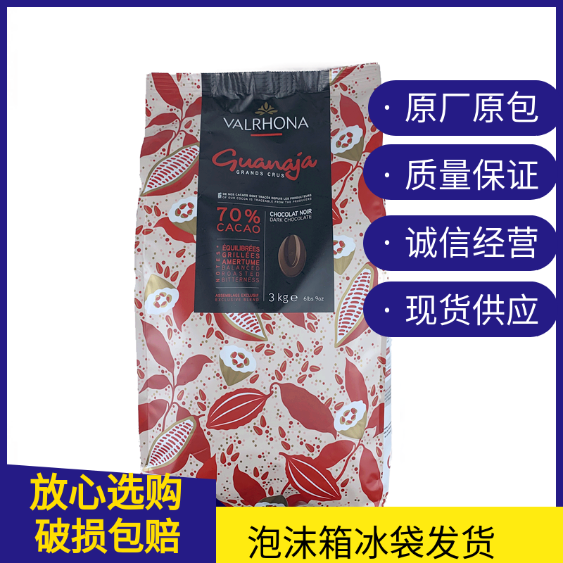 法芙娜70%圭那亚黑巧克力币3kg 法国进口西点装饰烘焙原料 包邮