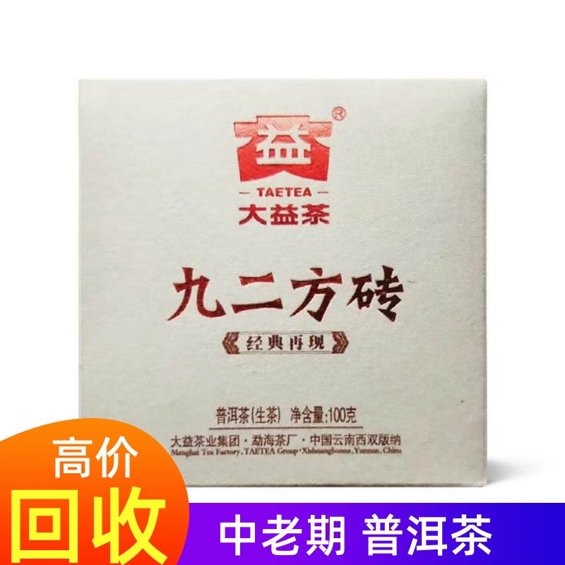 回收大益普洱茶2011年101批九二方砖100克生茶勐海普洱