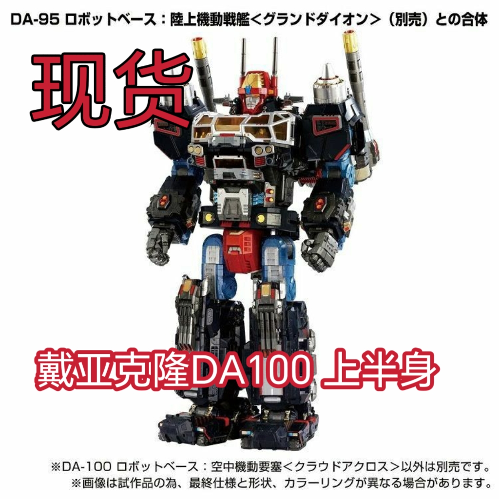 现货 Takara Tomy 戴亚克隆 DA-100 95 陆上战舰大峡谷基地上半身