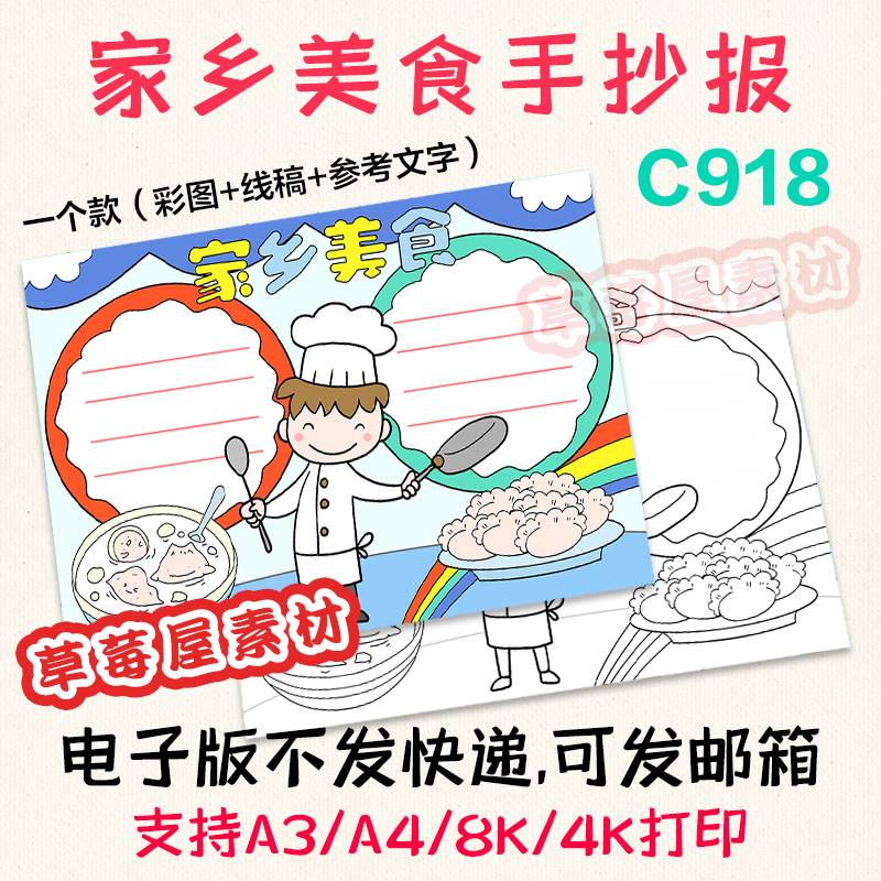 C918家乡美食手抄报 小厨师美味饺子黑白涂色线稿电子版小报A3A4