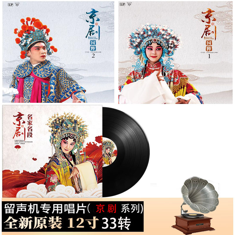 京剧黑胶唱片 中国传统戏曲名家名段 留声机唱盘12寸LP大碟33转