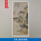 1:1名家真迹国画山水画古代名画复制品王翚唐寅诗意图56*125cm